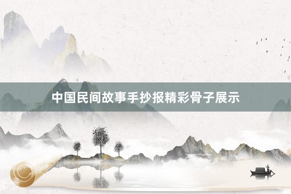 中国民间故事手抄报精彩骨子展示