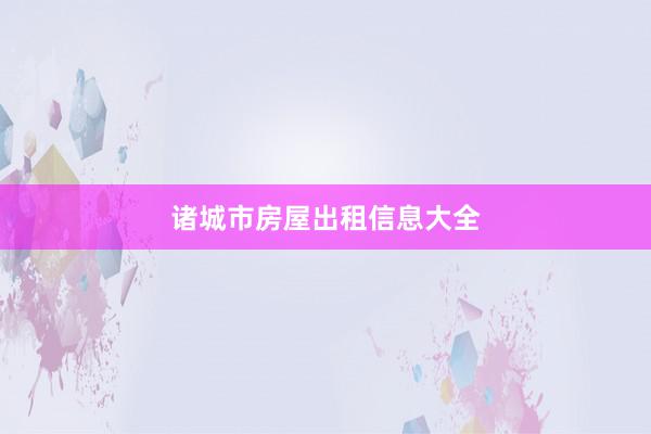 诸城市房屋出租信息大全