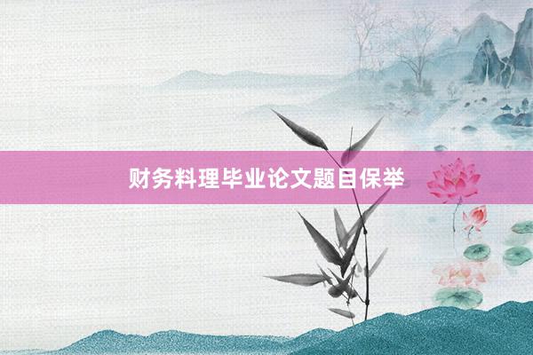 财务料理毕业论文题目保举