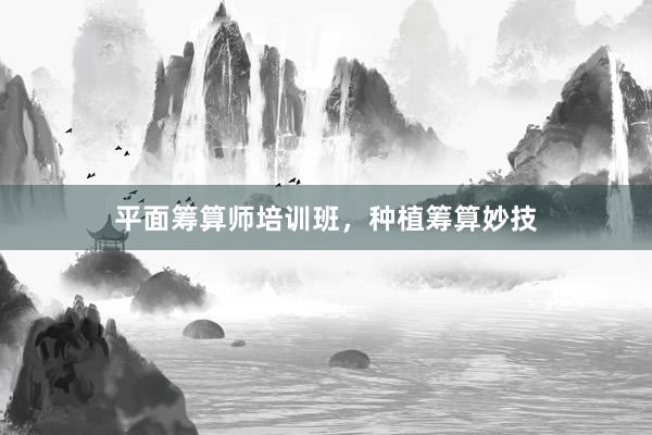 平面筹算师培训班,种植筹算妙技