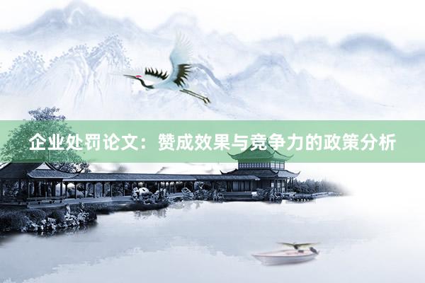 企业处罚论文：赞成效果与竞争力的政策分析