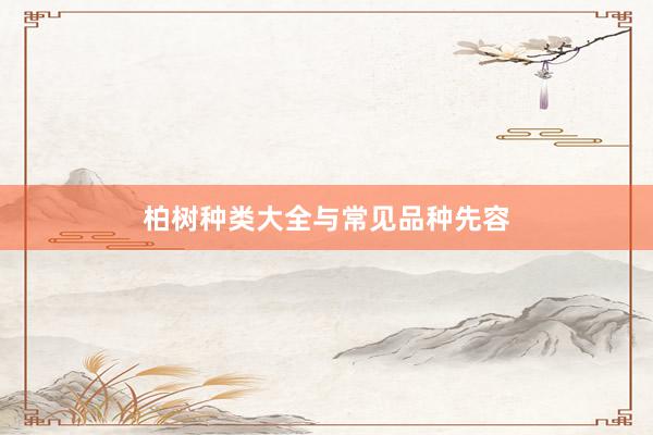 柏树种类大全与常见品种先容