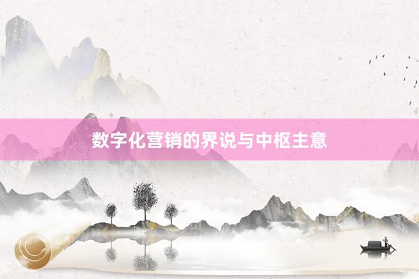 数字化营销的界说与中枢主意